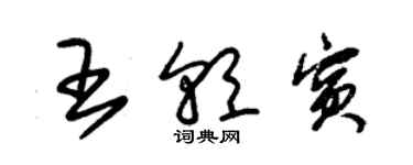 朱錫榮王朝賓草書個性簽名怎么寫