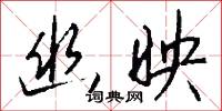 幽蔚的意思_幽蔚的解釋_國語詞典