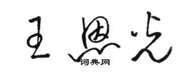 駱恆光王恩光草書個性簽名怎么寫