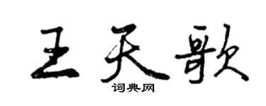 曾慶福王天歌行書個性簽名怎么寫