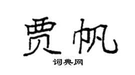 袁強賈帆楷書個性簽名怎么寫