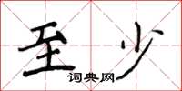 侯登峰至少楷書怎么寫