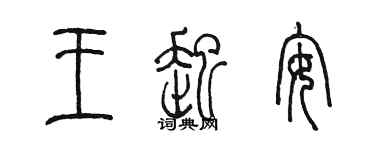 陳墨王起安篆書個性簽名怎么寫