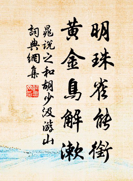 松柏祗如舊，殿庭已煥新 詩詞名句