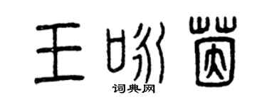 曾慶福王詠茵篆書個性簽名怎么寫
