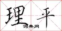 田英章理平楷書怎么寫