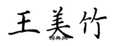 丁謙王美竹楷書個性簽名怎么寫