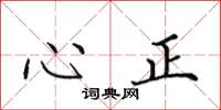 田英章心正楷書怎么寫