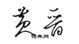 駱恆光黃晉草書個性簽名怎么寫