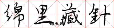 曾慶福綿里藏針行書怎么寫