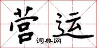 周炳元營運楷書怎么寫