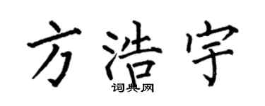 何伯昌方浩宇楷書個性簽名怎么寫