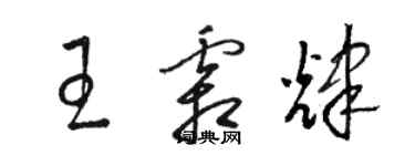 駱恆光王霜輝草書個性簽名怎么寫