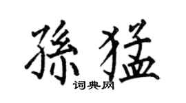 何伯昌孫猛楷書個性簽名怎么寫