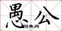 丁謙愚公楷書怎么寫