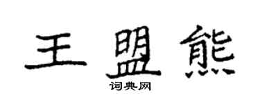 袁強王盟熊楷書個性簽名怎么寫
