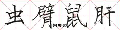 駱恆光蟲臂鼠肝楷書怎么寫