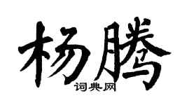 翁闓運楊騰楷書個性簽名怎么寫