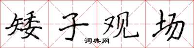 侯登峰矮子觀場楷書怎么寫