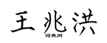 何伯昌王兆洪楷書個性簽名怎么寫