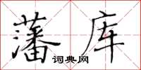 黃華生藩庫楷書怎么寫