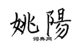 何伯昌姚陽楷書個性簽名怎么寫