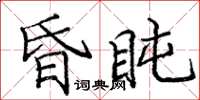 龐中華昏盹楷書怎么寫