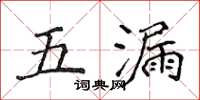 侯登峰五漏楷書怎么寫