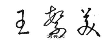 駱恆光王繁美草書個性簽名怎么寫