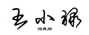 朱錫榮王小祿草書個性簽名怎么寫