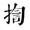 𢸮在康熙字典中的解釋_𢸮康熙字典