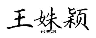 丁謙王姝穎楷書個性簽名怎么寫