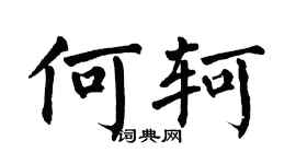 翁闓運何軻楷書個性簽名怎么寫