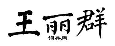 翁闓運王麗群楷書個性簽名怎么寫