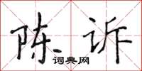 侯登峰陳訴楷書怎么寫