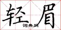 丁謙輕眉楷書怎么寫