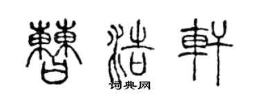 陳聲遠曹浩軒篆書個性簽名怎么寫