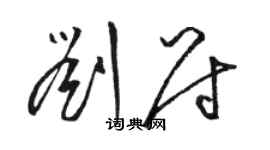 駱恆光劉尉草書個性簽名怎么寫