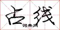龐中華占線行書怎么寫