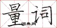 駱恆光量詞楷書怎么寫