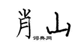 何伯昌肖山楷書個性簽名怎么寫