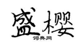 曾慶福盛櫻行書個性簽名怎么寫