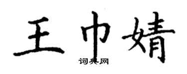 丁謙王巾婧楷書個性簽名怎么寫