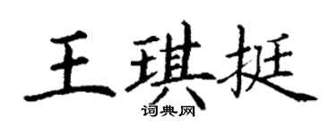 丁謙王琪挺楷書個性簽名怎么寫