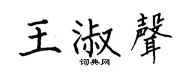 何伯昌王淑聲楷書個性簽名怎么寫