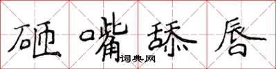 侯登峰砸嘴舔唇楷書怎么寫