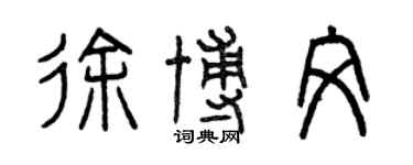曾慶福徐博文篆書個性簽名怎么寫