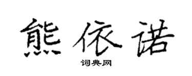 袁強熊依諾楷書個性簽名怎么寫