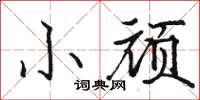 駱恆光小頑楷書怎么寫