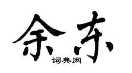 翁闓運余東楷書個性簽名怎么寫